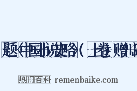 题〈中国小说史略〉(上卷)赠川岛是什么意思的图片